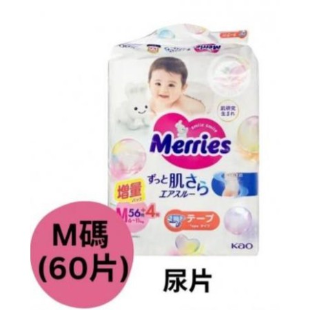 日本進口花王Merries 紙尿片 中碼片 M60 x 2 （原箱）