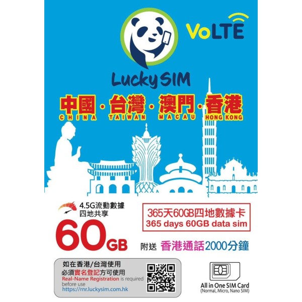 中国、台湾、澳门、香港共享60GB流量卡(上网卡)