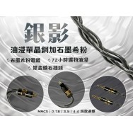 (耳機線:銀影)72小時礦物油，油浸單晶銅+石墨希粉電鍍+黑金礦石特制插頭耳機升級線MMCX(sennheiser/akg/sony索尼也能用)/0.78-3.5/4.4頭