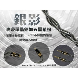 (耳機線:銀影)72小時礦物油，油浸單晶銅+石墨希粉電鍍+黑金礦石特制插頭耳機升級線MMCX(sennheiser/akg/sony索尼也能用)/0.78-3.5/4.4頭