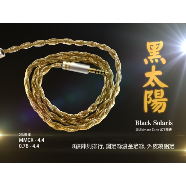 [2024聖誕節優惠減300](耳機線名:黑太陽Black Solaris)8絞陣列排行，銅箔絲渡金箔絲，外皮繞鋁箔屏敝，(與Ultimate Zone U75同級)耳機線0.78/MMCX-4.4