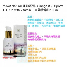 Y-Not Natural 運動系列- Omega 369 Sports Oil Rub with Vitamin E 皇牌按摩油