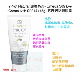 Y-Not Natural 護膚系列- Omega 369 Eye Cream with SPF15 (15g) 抗衰老防敏眼霜