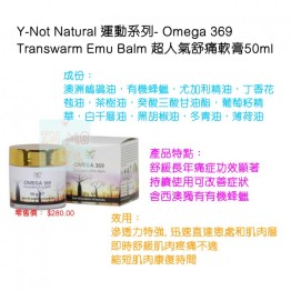 Y-Not Natural 運動系列- Omega 369 Transwarm Emu Balm 超人氣舒痛軟膏