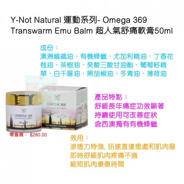 Y-Not Natural 運動系列- Omega 369 Transwarm Emu Balm 超人氣舒痛軟膏