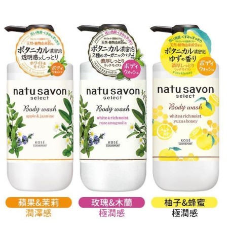 ?現貨!! 日本Kose Natusavon 植物沐浴露500ML （蘋果茉莉花/玫瑰木蘭/柚子蜜糖）