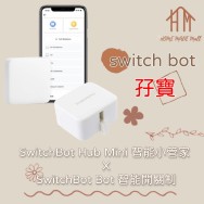 ?Switch孖寶? SwitchBot Hub Mini 智能小管家 X SwitchBot Bot 智能開關制