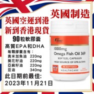 奧米加魚油1000mg 90粒軟膠囊 Omega Fish Oil 369 (90 Capsules)