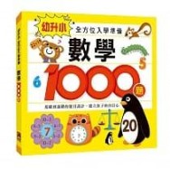 數學1000題：幼升小全方位入學準備