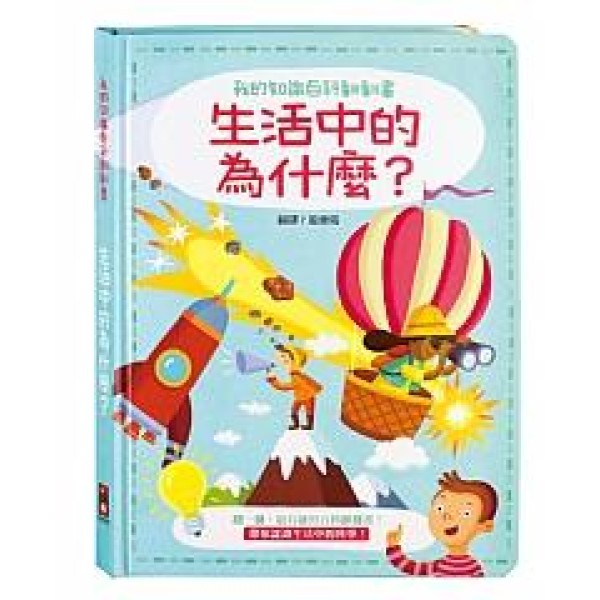 我的知識百科翻翻書-生活中的為什麼