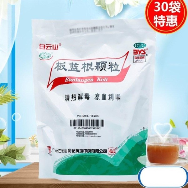 白雲山板藍根顆粒 10g*30包/袋