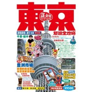 正文社 - 東京旅遊全攻略 20-21