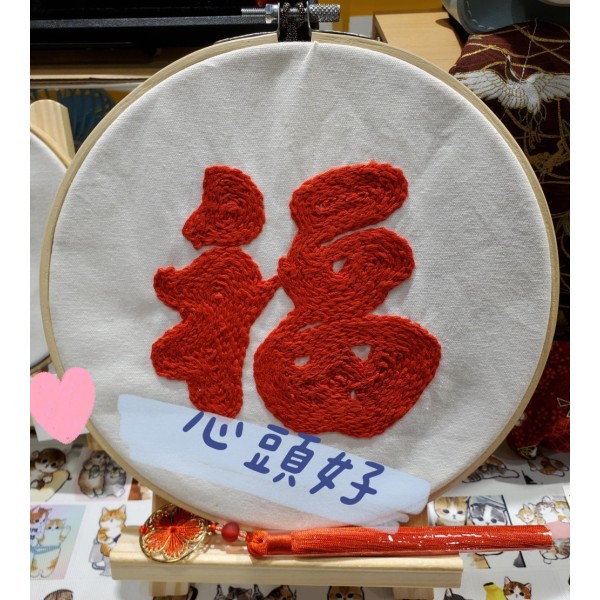 福字刺繡掛畫