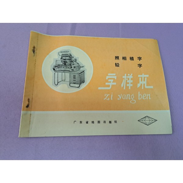 照相植字 鉛字 字樣本 廣東省地圖出版社 1985年5月第一版