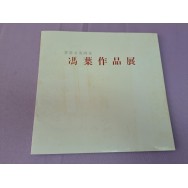 香港女流畫家 馮葉作品展 畫册 有親筆簽名 1989年