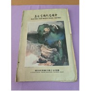 中國當代國畫選集 臺灣省立臺中圖書館珍藏 1套內有12幅畫 70年代出版