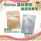 Ronas蠶絲面膜